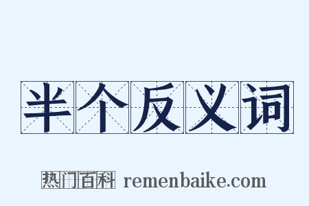 半个反义词是什么意思的图片